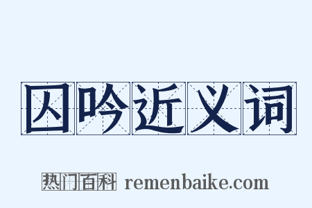 囚吟近义词是什么意思的图片